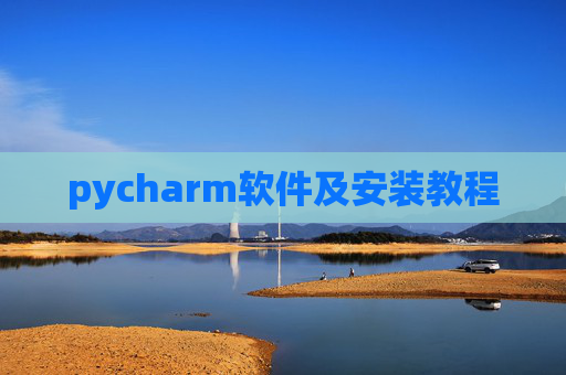 pycharm软件及安装教程