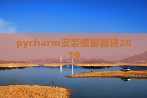 pycharm安装破解教程2019 pycharm安装破解教程2019