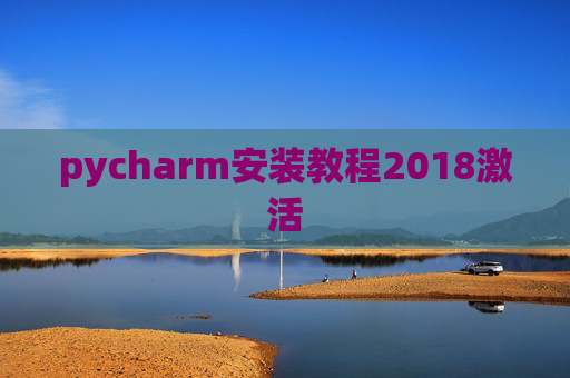 pycharm安装教程2018激活